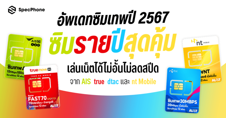 ซิมเทพ 2567 2024 ซิมรายปี AIS ทรู true dtac nt ไม่อั้น ไม่ลดสปีด อัพเดท 2024