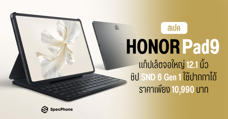 สรุปสเปค HONOR Pad 9 ราคา ล่าสุด รีวิว เปิดตัว เข้าไทย ขาย ดีไหม 2024 6