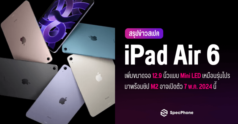 สรุปสเปค iPad Air 6 หรือ iPad Air 2024 จากข่าวที่หลุดออกมา ว่ามีสเปคอะไรใหม่และเป็นอย่างไรกันบ้าง คร่าวๆ จะมีทั้งจอ 10.9 นิ้วและ 12.9 นิ้วใหม่แบบ mini LED พร้อมชิป M2 คาดเปิดตัว 7 พ.ค. 2024 นี้