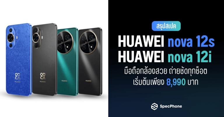 สรุปสเปค HUAWEI nova 12i, HUAWEI nova 12s ราคา ล่าสุด รีวิว เปิดตัว เข้าไทย 2024