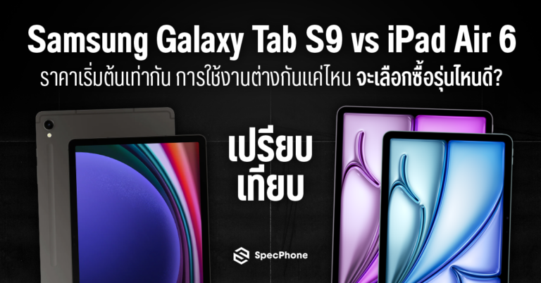 เปรียบเทียบ Samsung Galaxy Tab S9 vs iPad Air 6 ต่างกันยังไง ราคา ซื้อรุ่นไหนดี 2024 6