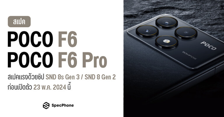 สเปค POCO F6, POCO F6 Pro ราคาล่าสุด รีวิว เปิดตัว เข้าไทย สรุปสเปค 2024