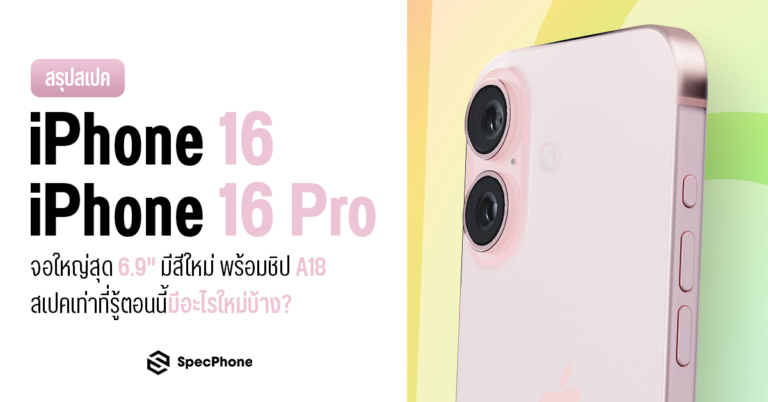 สเปค iPhone 16 iPhone 16 Pro Max iPhone 16 Pro มีอะไรใหม่ สี ราคา เปิดตัว 2024 8