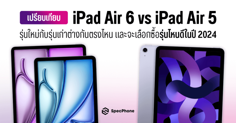 เปรียบเทียบ iPad Air 6 vs iPad Air 5 รุ่นใหม่กับรุ่นเก่าว่าต่างกันตรงไหนบ้าง ทั้งหน้าจอที่มีขนาดเพิ่มมาใหม่ ได้ชิปตัวใหม่ เปลี่ยนกล้องมาเป็นแนวนอน จะเลือกซื้อรุ่นไหนดีในปี 2024