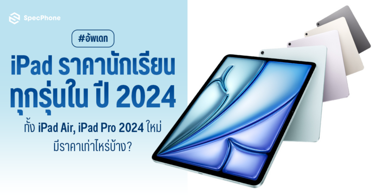 อัพเดท iPad ราคานักเรียนปี 2024 ทุกรุ่น ทั้ง iPad Air 6, iPad Pro M4 รุ่นใหม่และรุ่นเก่าอย่าง iPad 10 และ iPad mini 6 กับอุปกรณ์ต่างๆ มีราคาเท่าไหร่บ้างในแต่ละรุ่น เริ่มต้นที่ 13,100 บาท