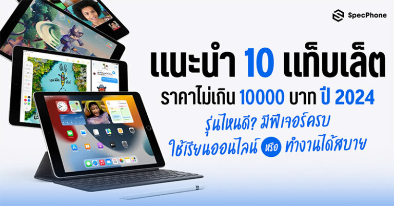 แท็บเล็ตราคาไม่เกิน 10000 บาทปี 2024