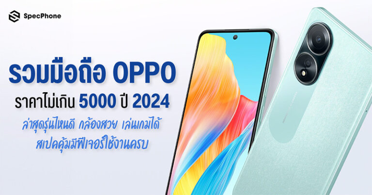 รวมมือถือ OPPO ราคาไม่เกิน 5000 ปี 2024 ล่าสุด รุ่นไหนดี กล้องสวย เล่นเกม สเปคแรง 2024 1