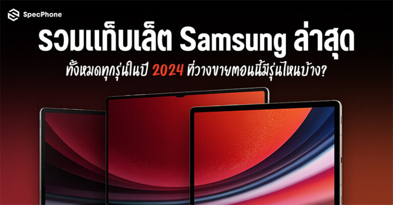 รวมแท็บเล็ต Samsung ล่าสุด ราคา ทั้งหมด ทุกรุ่น ปี 2024 รุ่นไหนดี มีรุ่นไหนบ้าง 2024