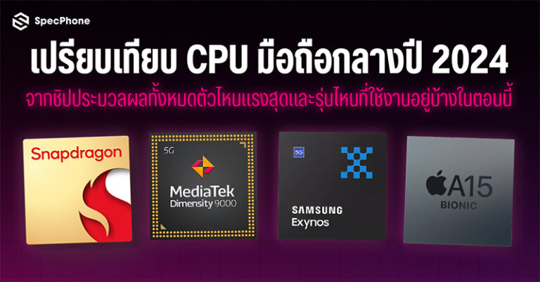 เปรียบเทียบ CPU มือถือปี 2024 ความแรงมือถือ เทียบชิปมือถือ ความแรง cpu มือถือ 2024 3