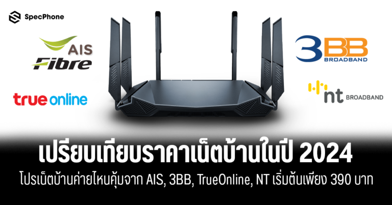 เปรียบเทียบโปรเน็ตบ้าน 2024 เปรียบเทียบราคาเน็ตบ้าน ค่ายไหนคุ้ม 2567 ais 3bb true nt 10