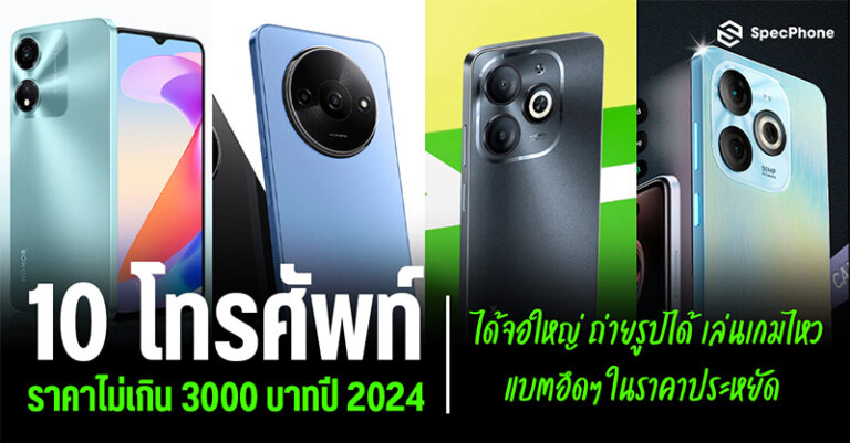 โทรศัพท์ราคาไม่เกิน 3000 ปี 2024 กล้องสวย เล่นเกม จอใหญ่ แบตอึด ราคาถูก 2024