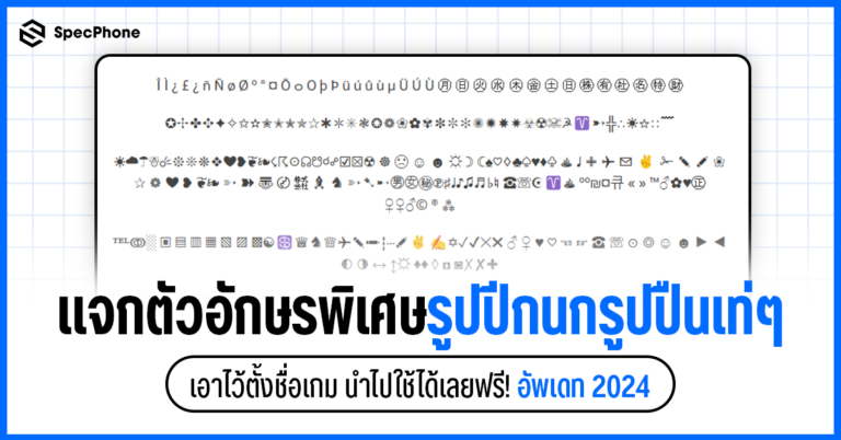 อักษรพิเศษปีกนก อักษรพิเศษไทย อักษรพิเศษภาษาอังกฤษ น่ารักๆ ฟีฟาย az rov เกม 2024