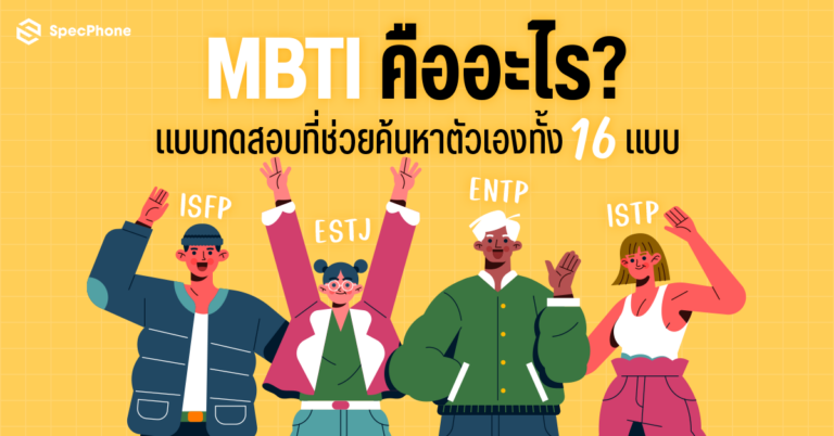 MBTI คืออะไร MBTI แบบทดสอบ MBTI มีอะไรบ้าง ความหมายแต่ละตัว มีกี่แบบ กี่ประเภท 2024