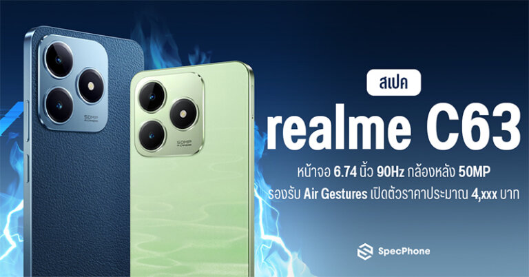 สเปค realme C63 ราคา ล่าสุด รีวิว เปิดตัว สรุปสเปค 2024