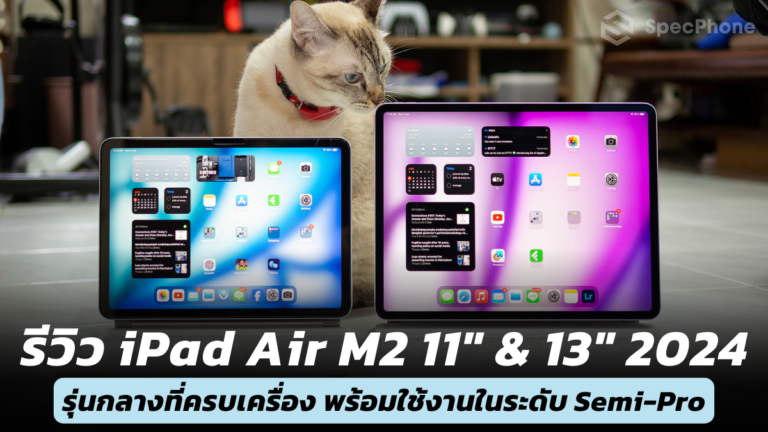 รีวิว iPad Air M2 11" 13"