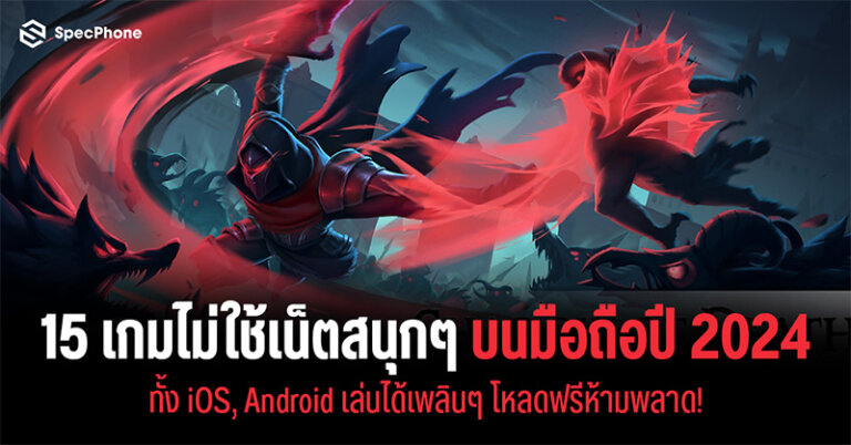 เกมไม่ใช้เน็ตสนุกๆ บนมือถือปี 2024 iOS android เกมออฟไลน์สนุกๆ น่าเล่น โหลดฟรี 2024