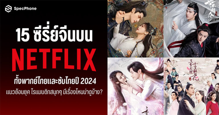 ซีรี่ย์จีน Netflix ซีรี่ย์จีนพากย์ไทย ซับไทย ซีรี่ย์จีนล่าสุดปี 2024 ซีรี่ย์จีนย้อนยุค 2024