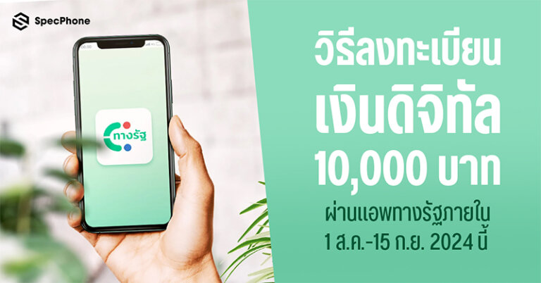 ลงทะเบียนเงินดิจิทัล 10000 ที่ไหน ทางรัฐ วันไหน ซื้ออะไรได้ ใครได้บ้าง ได้ตอนไหน 2567