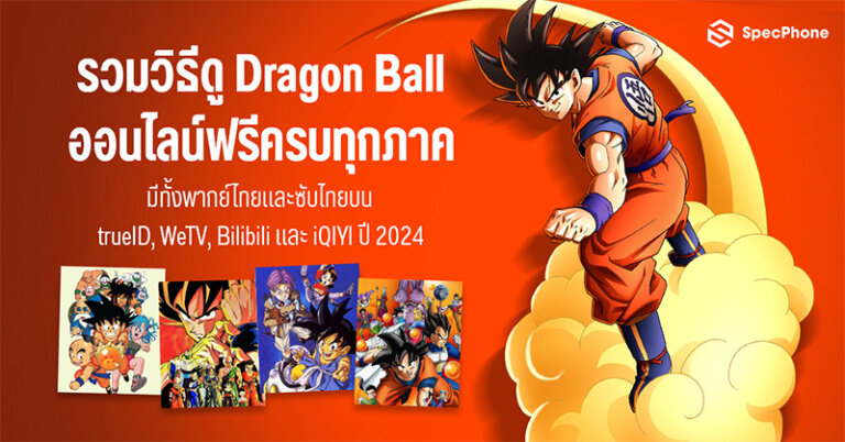 วิธีดู Dragon Ball ถูกลิขสิทธิ์ ออนไลน์ฟรี ทุกภาค พากย์ไทย ซับไทย 2024