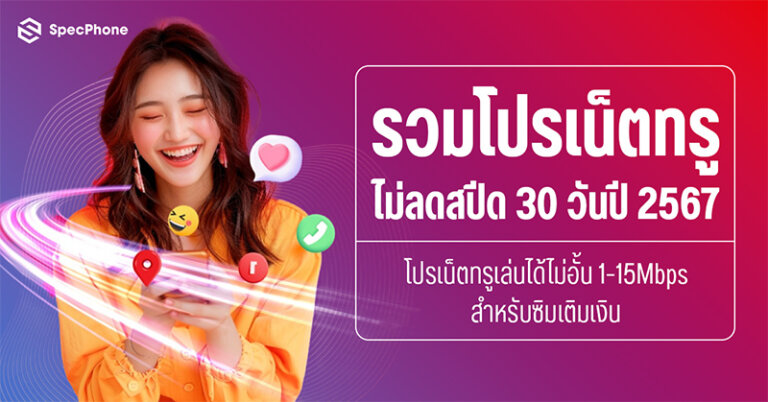 โปรเน็ตทรูไม่ลดสปีด 30 วันปี 2567 200 บาท โปรเน็ตทรูไม่ลดสปีด 15 วัน 15mbps 2024