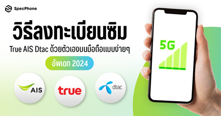 วิธีลงทะเบียนซิมทรู AIS dtac ด้วยตัวเองบนมือถือ 2567 ลงทะเบียนซิมด้วยตัวเองที่บ้าน 2024