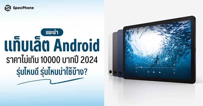 แนะนำแท็บเล็ต Android ราคาไม่เกิน 10000 ปี 2024 รุ่นไหนดี รุ่นไหนน่าใช้ 2567