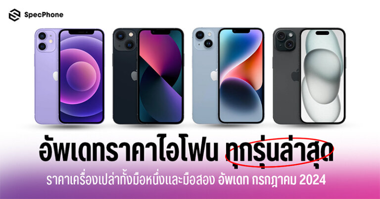 อัพเดทราคาไอโฟนทุกรุ่นล่าสุด 2024 iPhone ราคาเครื่องเปล่า มือหนึ่ง มือสอง 2024