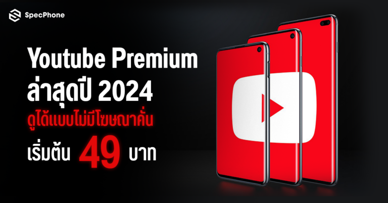 อัพเดทราคา Youtube Premium ราคาล่าสุด 2024 ครอบครัว นักศึกษา รายปี สมัคร 2024 5