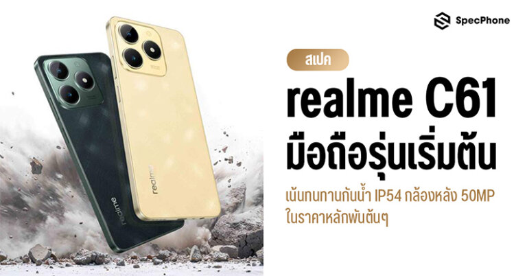 สเปค realme C61 ราคา รีวิว เปิดตัว เข้าไทย ดีไหม ราคาล่าสุด 2024